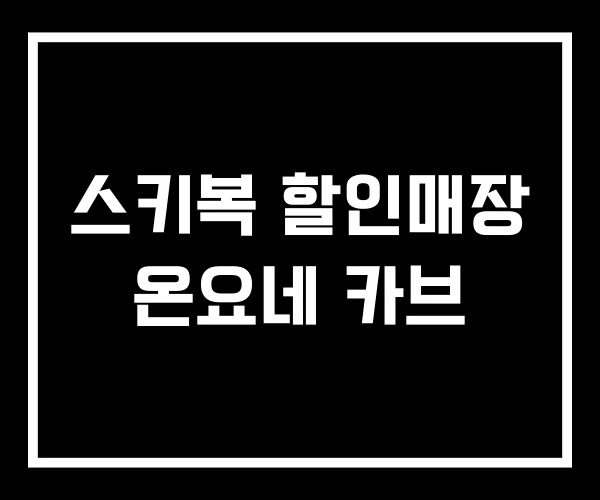 스키복 할인매장 온요네 카브