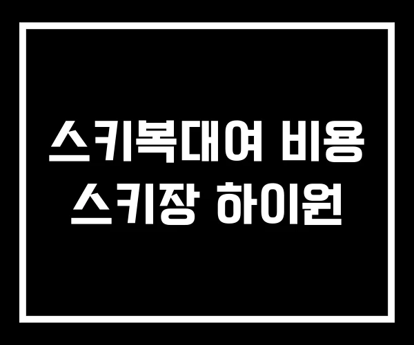 스키복대여 비용 스키장 하이원