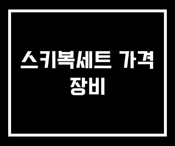 스키복세트 가격 장비