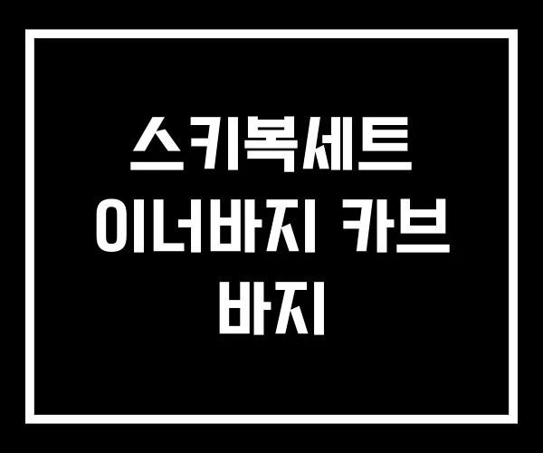 스키복세트 이너바지 카브 바지