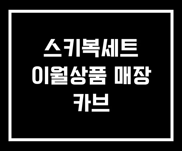 스키복세트 이월상품 매장 카브