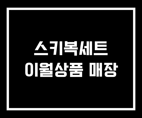 스키복세트 이월상품 매장