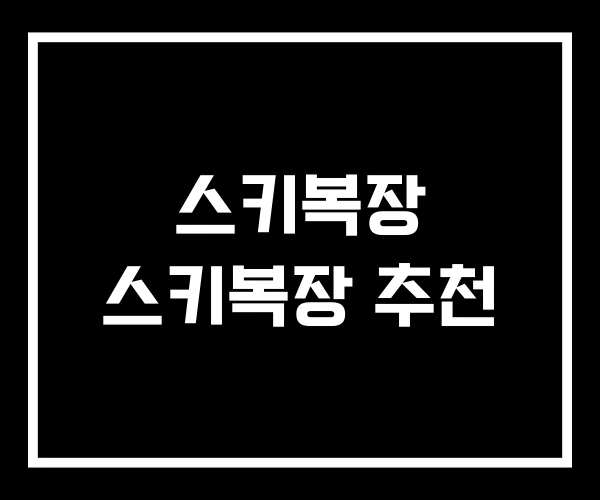 스키복장 스키복장 추천