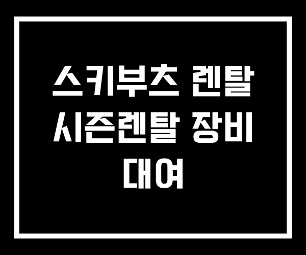 스키부츠 렌탈 시즌렌탈 장비 대여