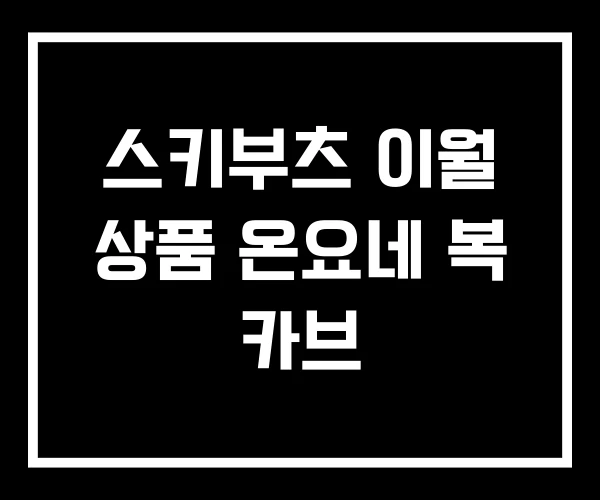 스키부츠 이월 상품 온요네 복 카브