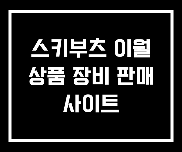 스키부츠 이월 상품 장비 판매 사이트