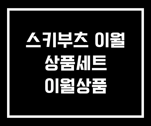 스키부츠 이월 상품세트 이월상품