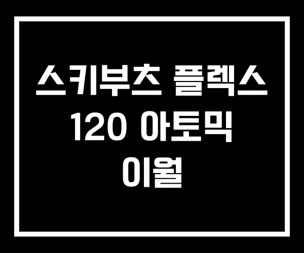 스키부츠 플렉스 120 아토믹 이월