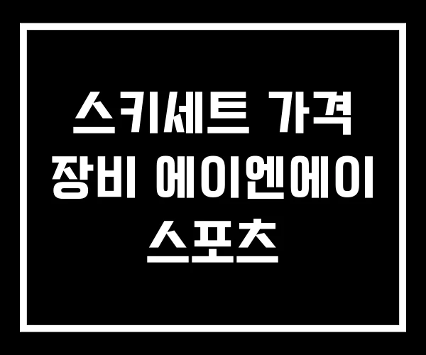 스키세트 가격 장비 에이엔에이 스포츠