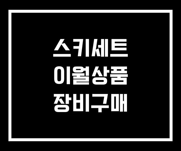 스키세트 이월상품 장비구매