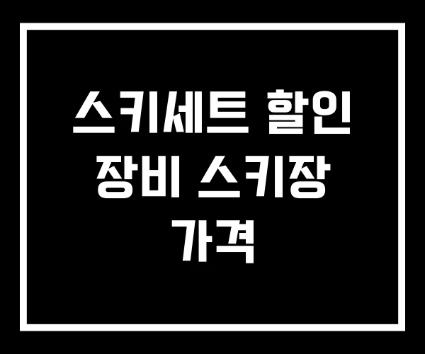 스키세트 할인 장비 스키장 가격