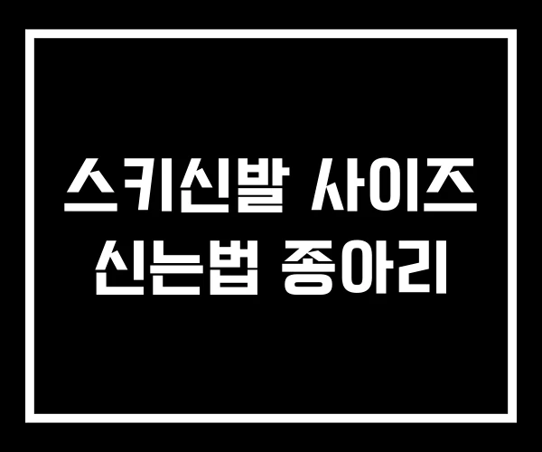 스키신발 사이즈 신는법 종아리