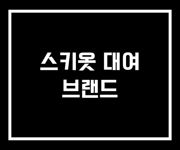 스키옷 대여 브랜드