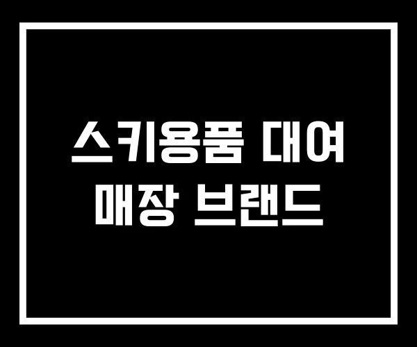 스키용품 대여 매장 브랜드
