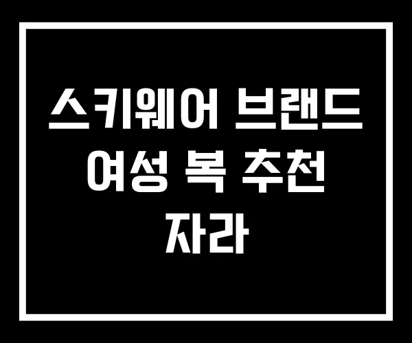 스키웨어 브랜드 여성 복 추천 자라