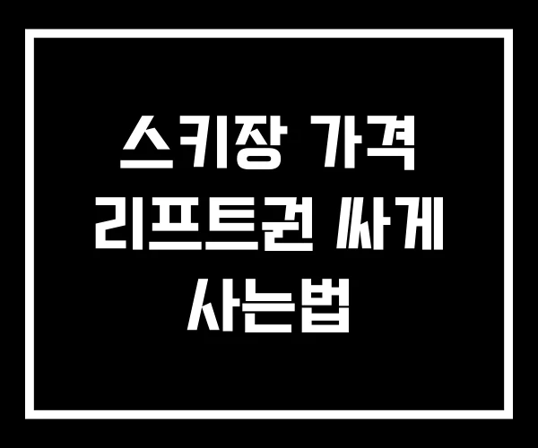 스키장 가격 리프트권 싸게 사는법