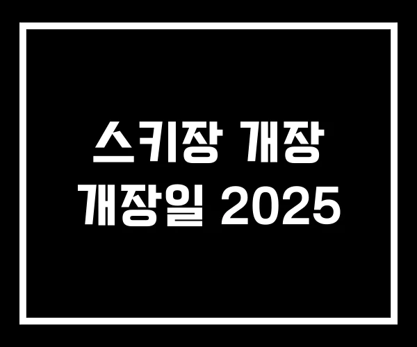 스키장 개장 개장일 2025 스키장 개장 개장일 2025