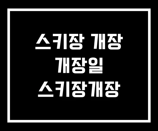 스키장 개장 개장일 스키장개장 스키장 개장 개장일 스키장개장