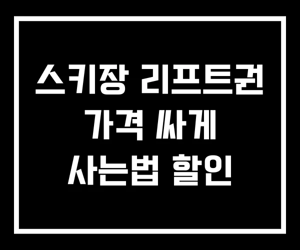 스키장 리프트권 가격 싸게 사는법 할인