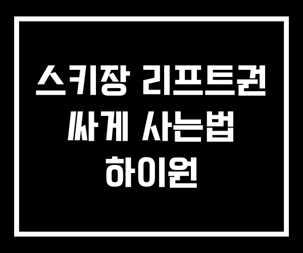 스키장 리프트권 싸게 사는법 하이원