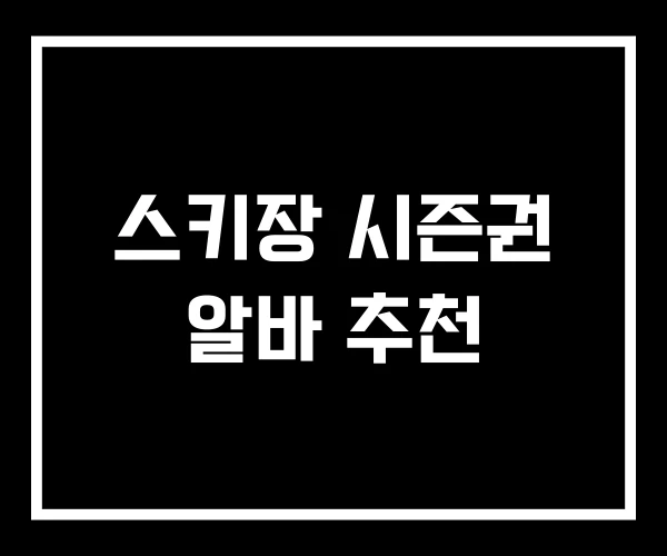스키장 시즌권 알바 추천