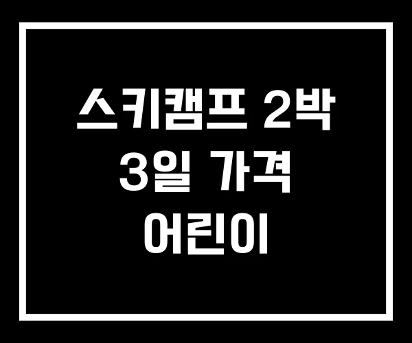 스키캠프 2박 3일 가격 어린이 스키캠프 2박 3일 가격 어린이