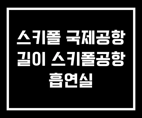 스키폴 국제공항 길이 스키폴공항 흡연실