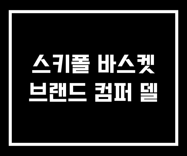스키폴 바스켓 브랜드 컴퍼 델