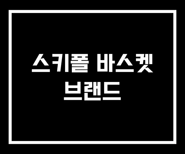 스키폴 바스켓 브랜드