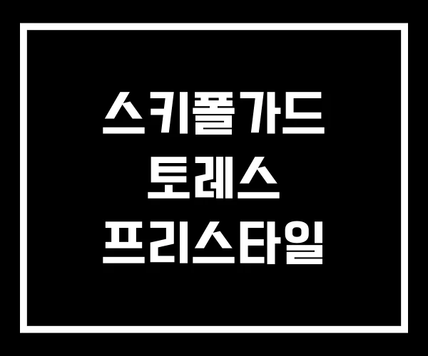 스키폴가드 토레스 프리스타일
