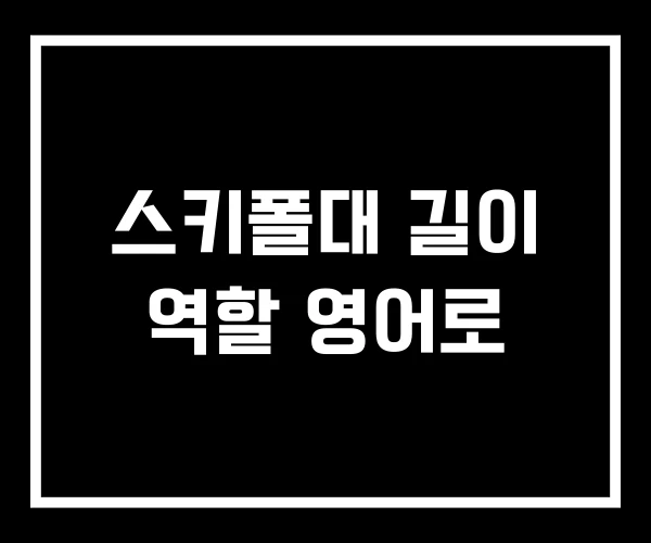 스키폴대 길이 역할 영어로