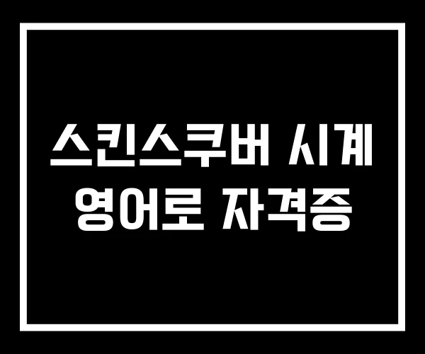 스킨스쿠버 시계 영어로 자격증 스킨스쿠버 시계 영어로 자격증