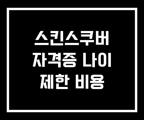 스킨스쿠버 자격증 나이 제한 비용