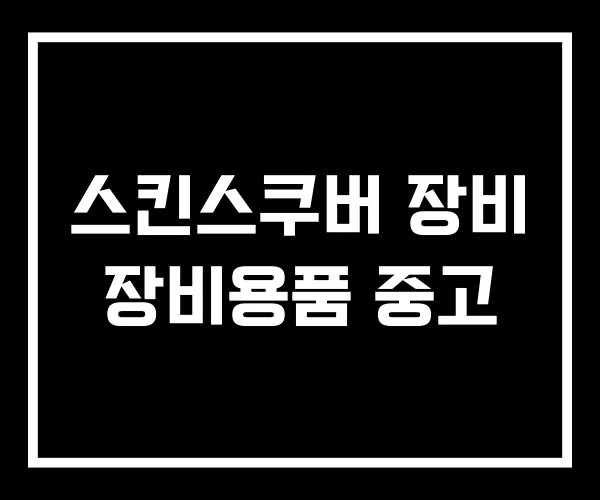 스킨스쿠버 장비 장비용품 중고