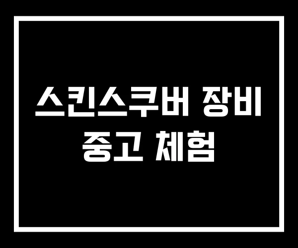 스킨스쿠버 장비 중고 체험