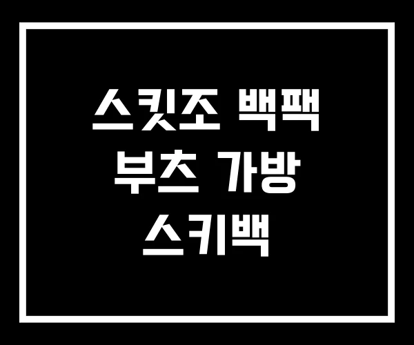 스킷조 백팩 부츠 가방 스키백 스킷조 백팩 부츠 가방 스키백