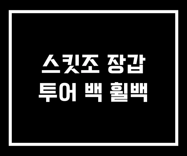 스킷조 장갑 투어 백 휠백