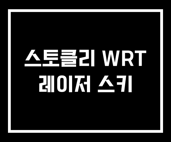 스토클리 WRT 레이저 스키
