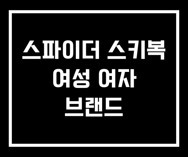 스파이더 스키복 여성 여자 브랜드