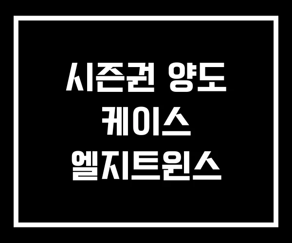 시즌권 양도 케이스 엘지트윈스