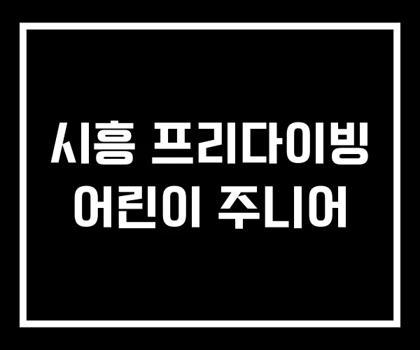 시흥 프리다이빙 어린이 주니어