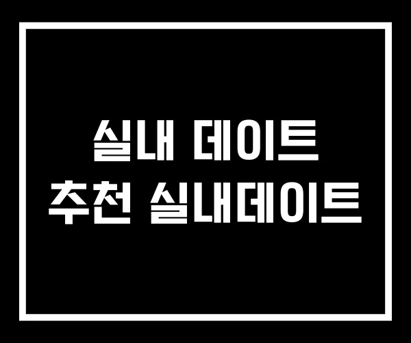 실내 데이트 추천 실내데이트 실내 데이트 추천 실내데이트