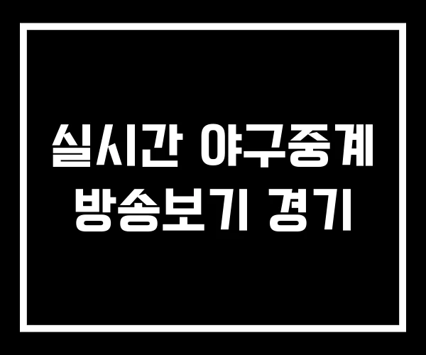 실시간 야구중계 방송보기 경기