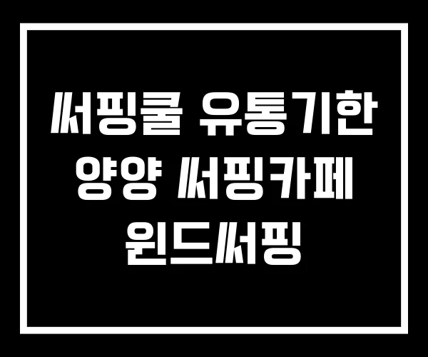 써핑쿨 유통기한 양양 써핑카페 윈드써핑