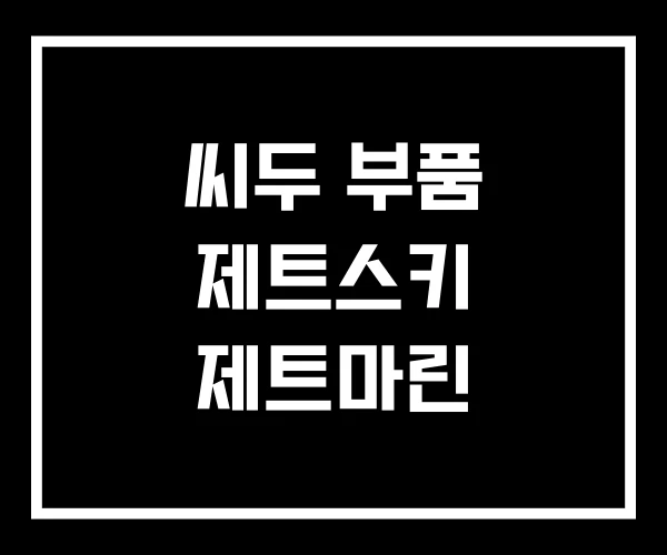 씨두 부품 제트스키 제트마린