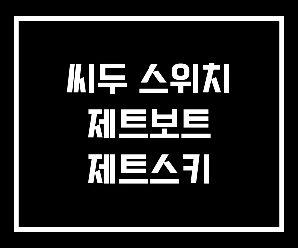 씨두 스위치 제트보트 제트스키