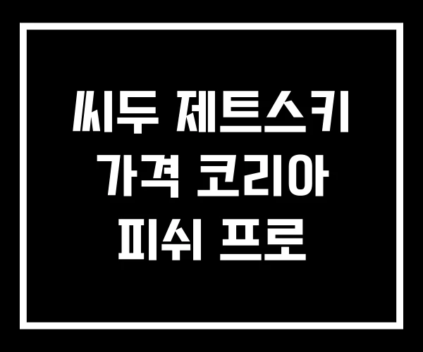 씨두 제트스키 가격 코리아 피쉬 프로