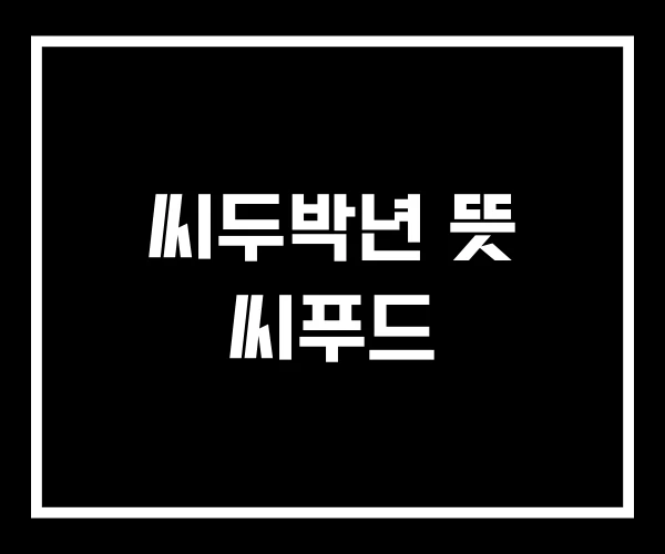 씨두박년 뜻 씨푸드 씨두박년 뜻 씨푸드