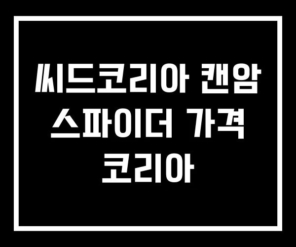 씨드코리아 캔암 스파이더 가격 코리아 씨드코리아 캔암 스파이더 가격 코리아