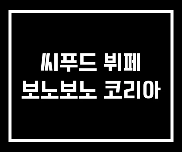 씨푸드 뷔페 보노보노 코리아